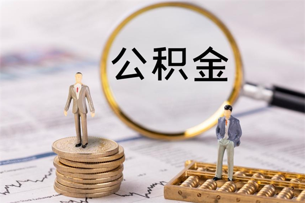 蚌埠离职证明能取出公积金吗（离职证明可以把公积金里面的钱全部提出）