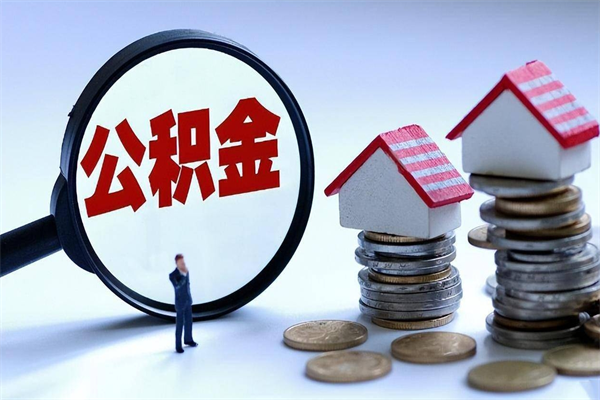 蚌埠代取住房公积金怎么收费（代取公积金都是用的什么办法）