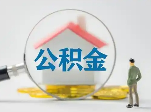 蚌埠离职的时候可以提所有的公积金吗（离职可以提取住房公积金吗）